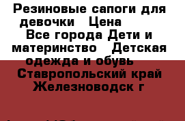 Резиновые сапоги для девочки › Цена ­ 400 - Все города Дети и материнство » Детская одежда и обувь   . Ставропольский край,Железноводск г.